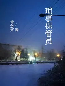 琐事保管员