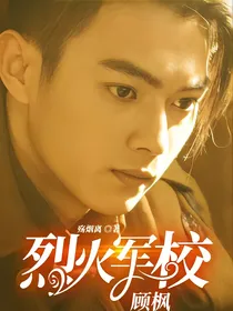 烈火军校顾枫
