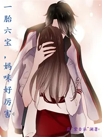 一胎六宝，妈咪好厉害