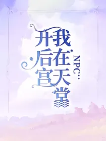 NPC：我在天堂开后宫