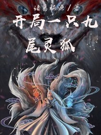 开局一只九尾灵狐