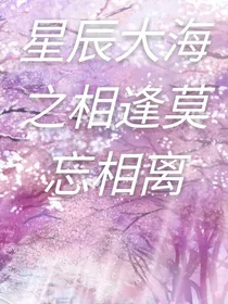 星辰大海之相逢莫忘相离