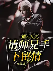 德云社之请师兄手下留情