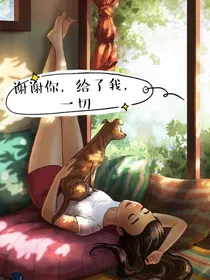 谢谢你，给我的一切
