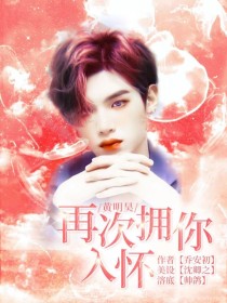 黄明昊：再次拥你入怀