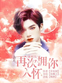 黄明昊：再次拥你入怀