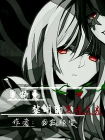 奥特：黎明的黑暗之光
