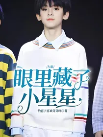 左航：眼里藏了小星星