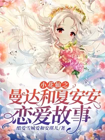 曼达和安安的故事