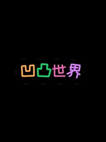 凹凸世界之凹凸学园番外