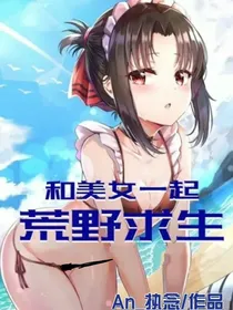 和美女一起荒野求生