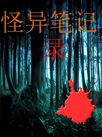 怪异笔记录