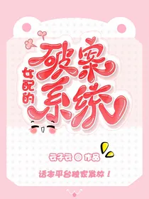 女配的破案系统
