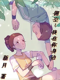 佣空：我在你身边