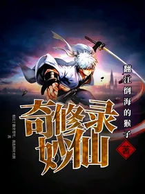 奇妙修仙录