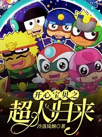 开心宝贝之超人归来