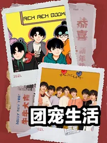 TNT：团宠生活记