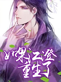 如果江澄重生了