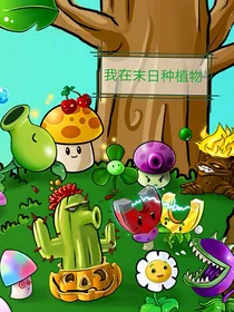 我在末世种植物