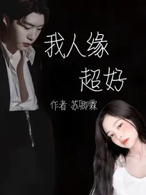 范丞丞：我人缘超好