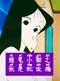 蜡笔小新之我是松坂梅