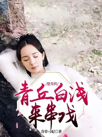 楚乔传：青丘白浅来串戏