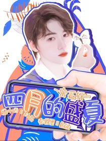 宋亚轩——四月的盛夏