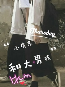 小房东和大男孩