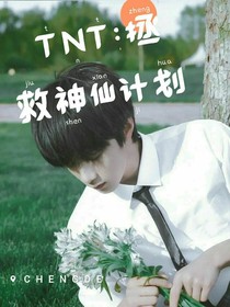 TNT：拯救神仙计划