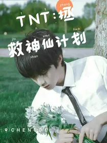 TNT：拯救神仙计划