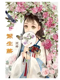 繁生落