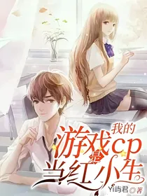 我的游戏cp是当红小生
