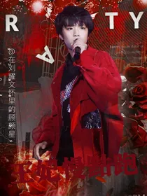 刘耀文：王妃慢点跑