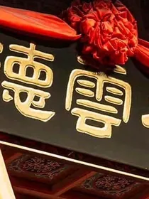 DYS德云社呀！