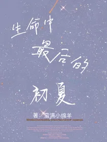 生命中最后的初夏