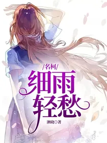 名柯：细雨轻愁