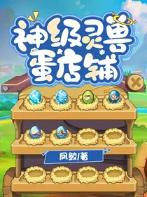 神级灵兽蛋店铺