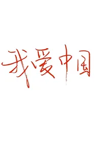 每日文案馆