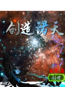 创造诸天
