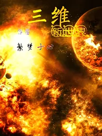 三维：新世界