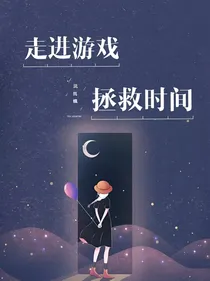 走进游戏拯救时间