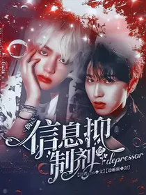 偶练：信息抑制剂