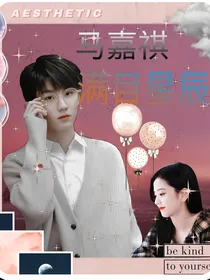 马嘉祺：满目星辰