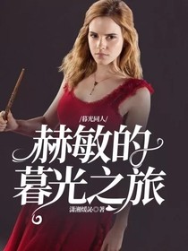暮光之城同人小说 最热暮光之城同人小说推荐 话本小说网