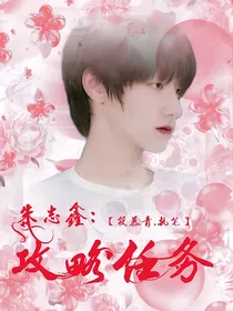 朱志鑫：攻略任务