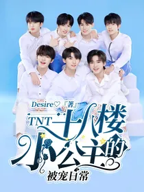 TNT：十八楼小公主的被宠日常