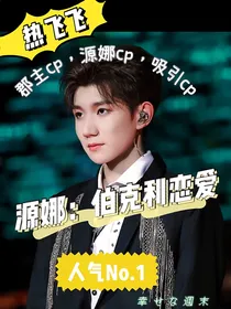 源娜：伯克利恋爱