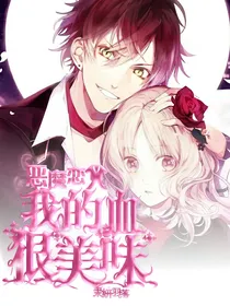 魔鬼恋人，我的血很美味