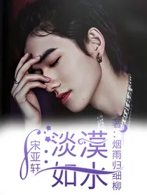 宋亚轩：淡漠如水