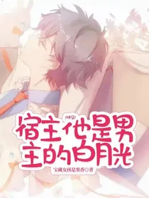 快穿：宿主他是男主的白月光